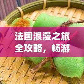 法国浪漫之旅全攻略，畅游浪漫之都，尽享无尽风情