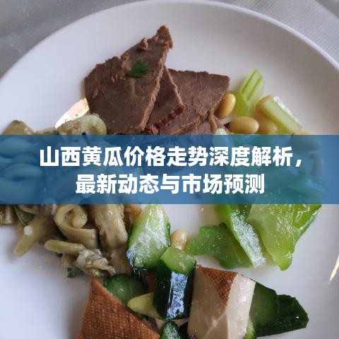 山西黄瓜价格走势深度解析，最新动态与市场预测
