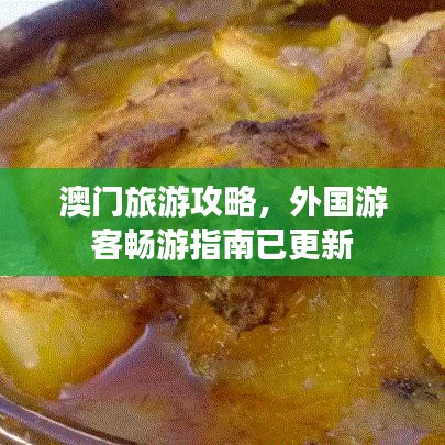 澳门旅游攻略，外国游客畅游指南已更新