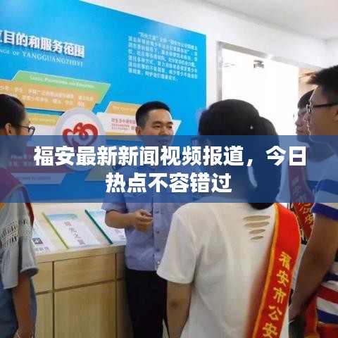 福安最新新闻视频报道，今日热点不容错过