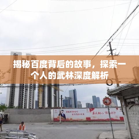 揭秘百度背后的故事，探索一个人的武林深度解析