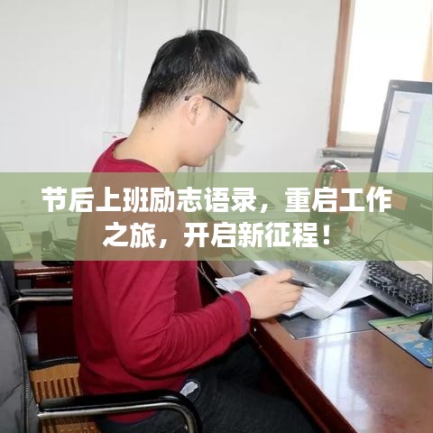 节后上班励志语录，重启工作之旅，开启新征程！