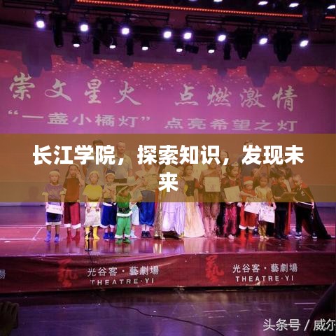长江学院，探索知识，发现未来
