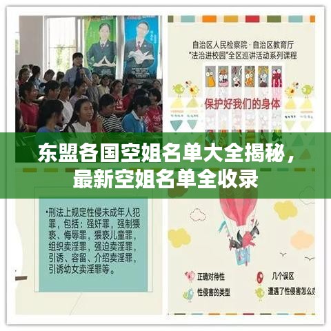 东盟各国空姐名单大全揭秘，最新空姐名单全收录