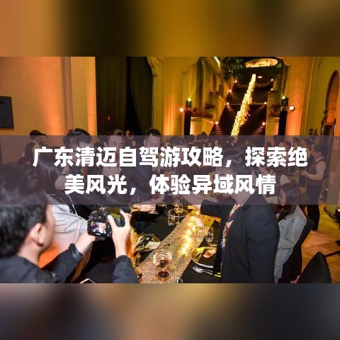广东清迈自驾游攻略，探索绝美风光，体验异域风情