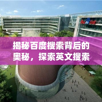 揭秘百度搜索背后的奥秘，探索英文搜索功能之旅