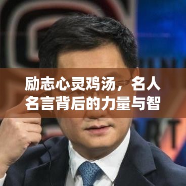 励志心灵鸡汤，名人名言背后的力量与智慧