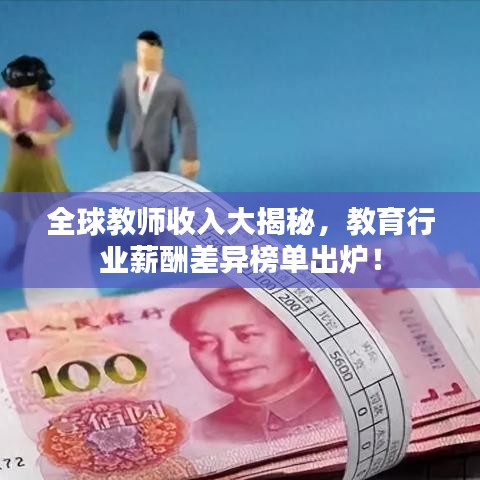 全球教师收入大揭秘，教育行业薪酬差异榜单出炉！