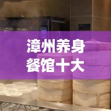 漳州养身餐馆十大排行榜揭晓，健康美食之旅不容错过！