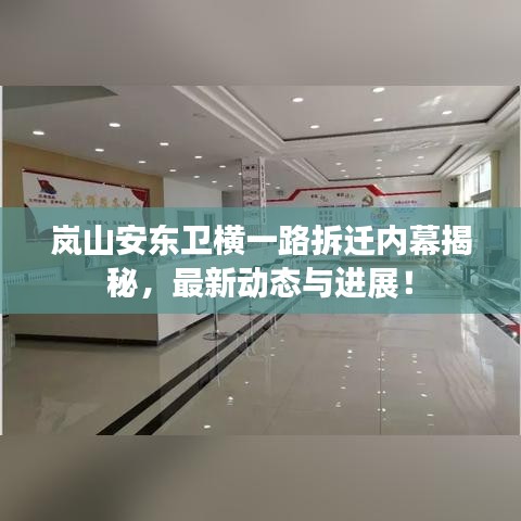 岚山安东卫横一路拆迁内幕揭秘，最新动态与进展！
