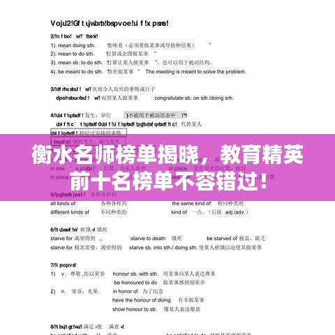 衡水名师榜单揭晓，教育精英前十名榜单不容错过！