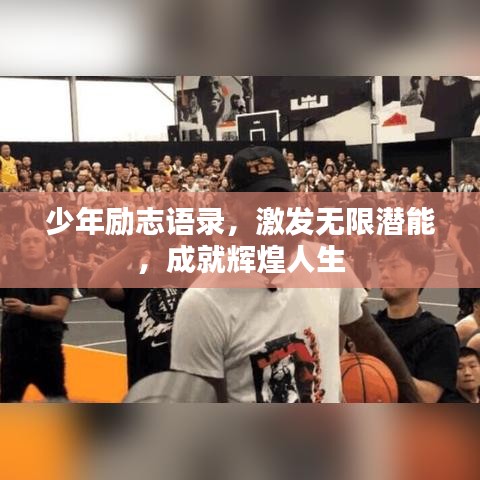 少年励志语录，激发无限潜能，成就辉煌人生