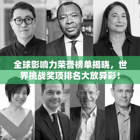 全球影响力荣誉榜单揭晓，世界挑战奖项排名大放异彩！