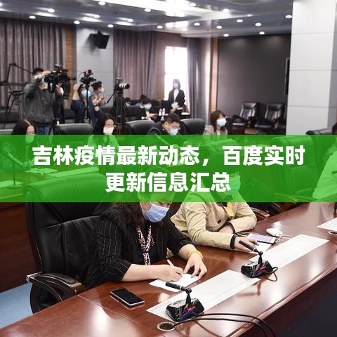吉林疫情最新动态，百度实时更新信息汇总