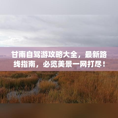 甘南自驾游攻略大全，最新路线指南，必览美景一网打尽！