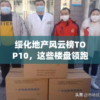 绥化地产风云榜TOP10，这些楼盘领跑市场！