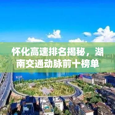 怀化高速排名揭秘，湖南交通动脉前十榜单重磅出炉！