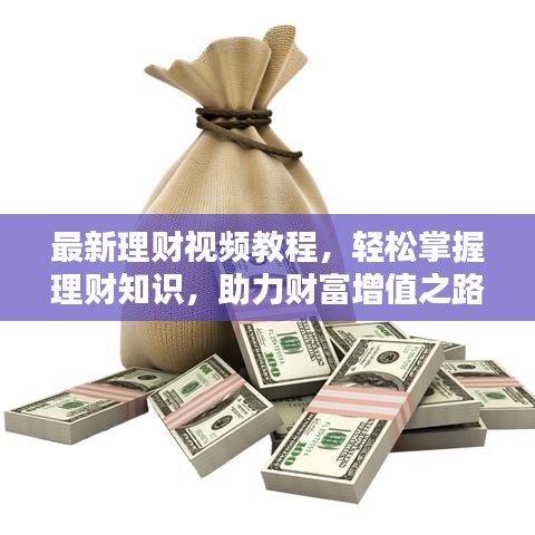 最新理财视频教程，轻松掌握理财知识，助力财富增值之路