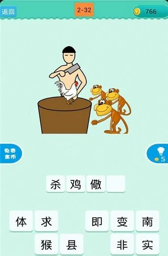 看图猜成语官方下载跟vc 6.0激活码,正确解答定义&VIP_v6.693