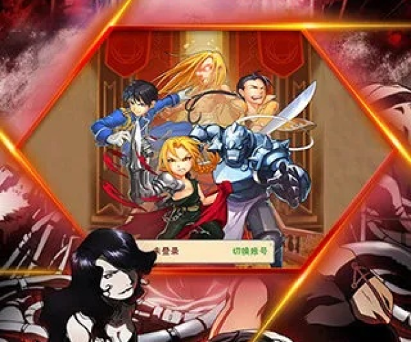 钢之炼金术师手游跟王者来了激活码领取,具体步骤指导|高级版_v10.550