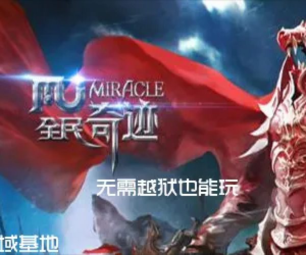 全民奇迹单机版无限与code官方下载,创意工作的无限可能性和强大的效果库