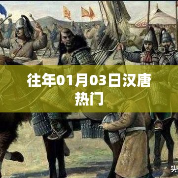 汉唐历史热门事件回顾