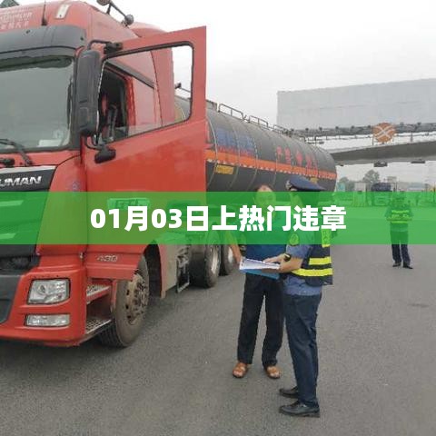 热门日期违章事件,了解背后的故事