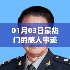 感动时刻,最新热门事迹回顾