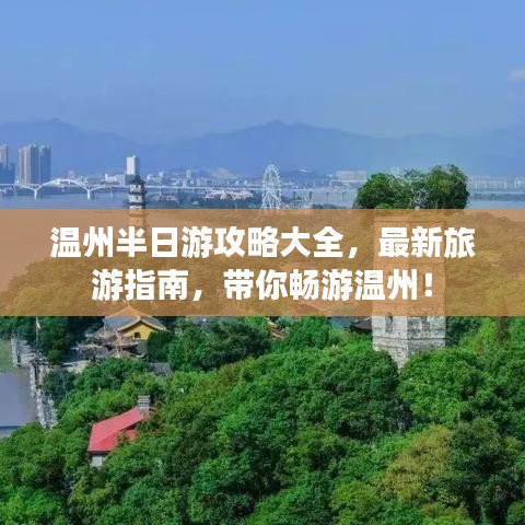 温州半日游攻略大全,最新旅游指南,带你畅游温州!