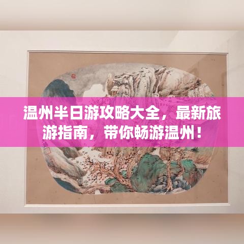 温州半日游攻略大全,最新旅游指南,带你畅游温州!