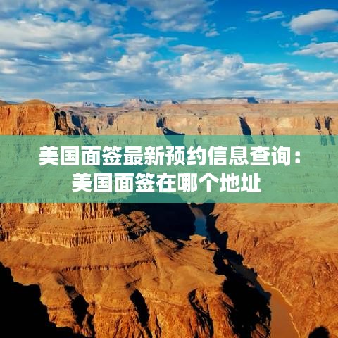 美国面签最新预约信息查询:美国面签在哪个地址