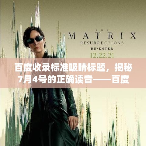 百度收录标准吸睛标题，揭秘7月4号的正确读音——百度带你探索！