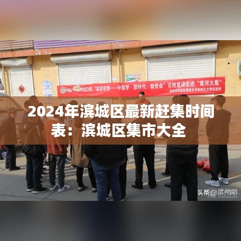 2024年滨城区最新赶集时间表:滨城区集市大全