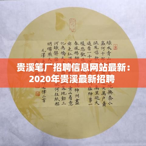 贵溪笔厂招聘信息网站最新:2020年贵溪最新招聘