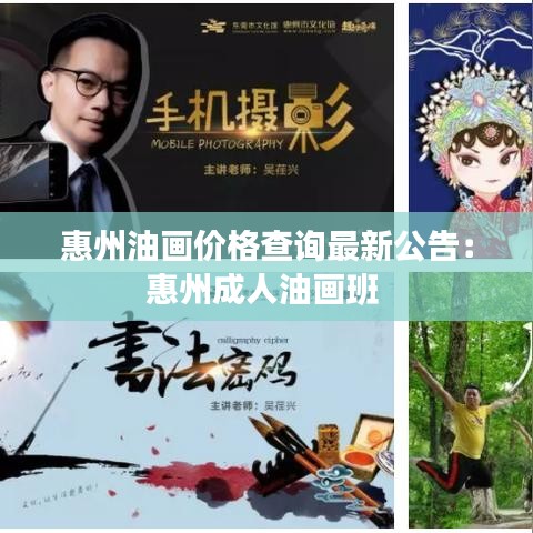 惠州油画价格查询最新公告:惠州成人油画班