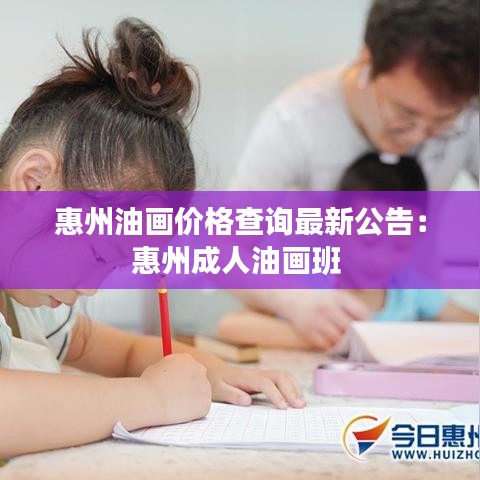 惠州油画价格查询最新公告:惠州成人油画班