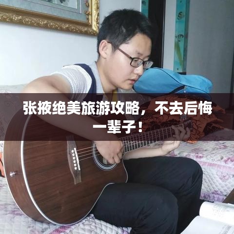 张掖绝美旅游攻略，不去后悔一辈子！