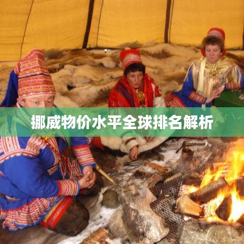 挪威物价水平全球排名解析