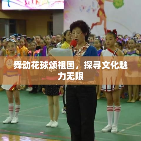 舞动花球颂祖国,探寻文化魅力无限