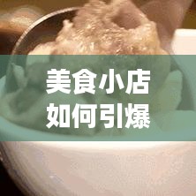 美食小店如何引爆头条新闻热点?