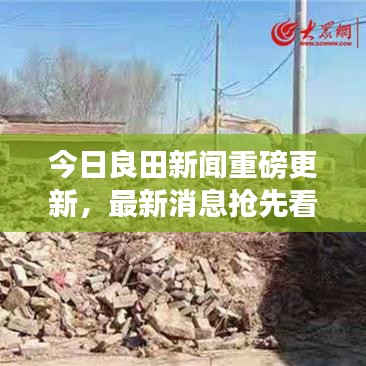 今日良田新闻重磅更新,最新消息抢先看