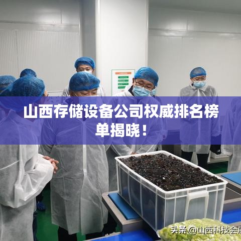 山西存储设备公司权威排名榜单揭晓!