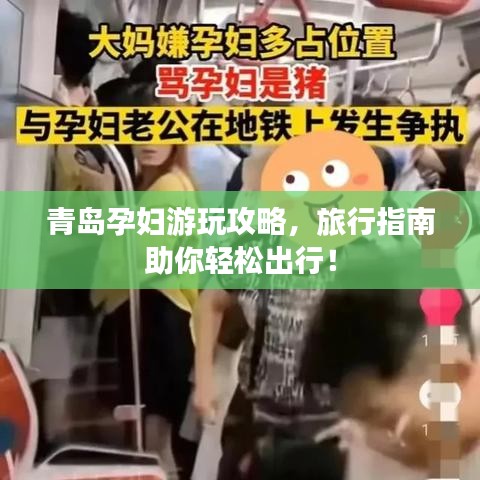 青岛孕妇游玩攻略,旅行指南助你轻松出行!