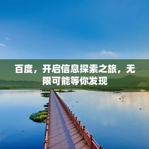 百度,开启信息探索之旅,无限可能等你发现