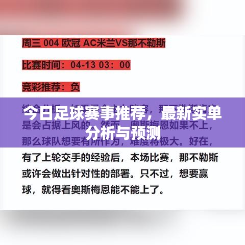今日足球赛事推荐,最新实单分析与预测
