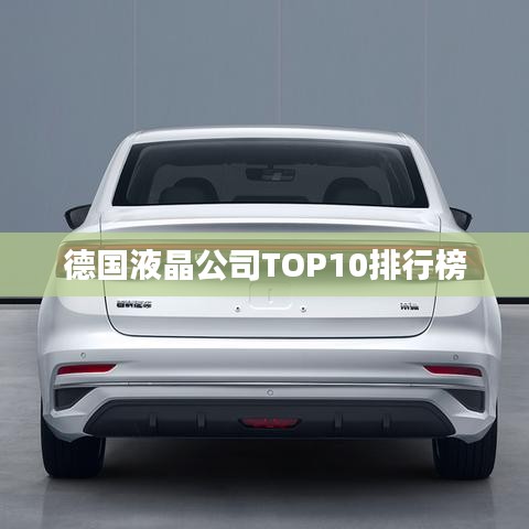 德国液晶公司TOP10排行榜