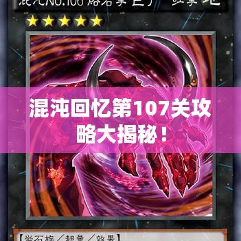 混沌回忆第107关攻略大揭秘!