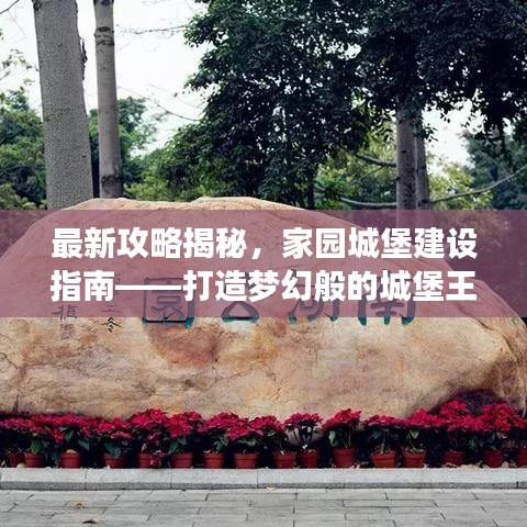 最新攻略揭秘,家园城堡建设指南——打造梦幻般的城堡王国