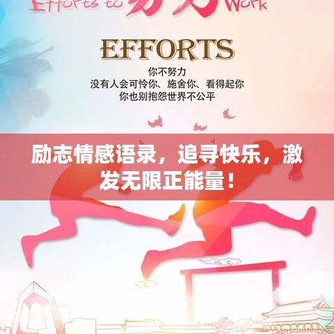 励志情感语录,追寻快乐,激发无限正能量!