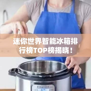 迷你世界智能冰箱排行榜TOP榜揭晓!